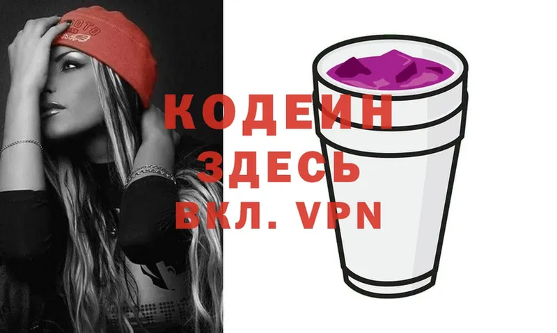 Кодеиновый сироп Lean напиток Lean (лин)  blacksprut ССЫЛКА  Весьегонск  купить закладку 